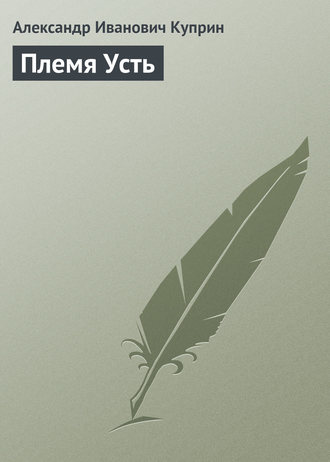 Обложка книги «Племя Усть»