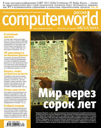 Обложка книги «Журнал Computerworld Россия №30/2011»