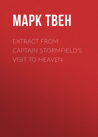 Обложка книги «Extract from Captain Stormfield's Visit to Heaven»