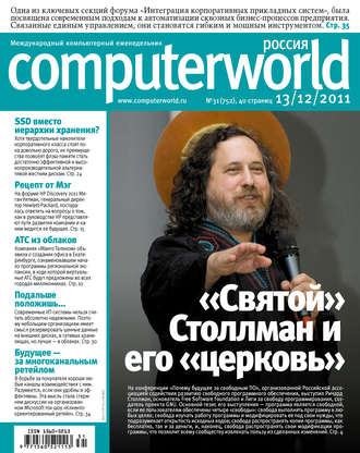 Обложка книги «Журнал Computerworld Россия №31/2011»