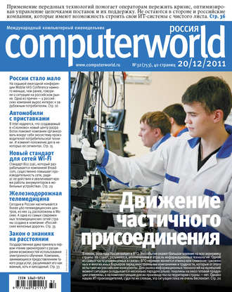 Обложка книги «Журнал Computerworld Россия №32/2011»