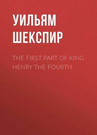 Обложка книги «The First Part of King Henry the Fourth»