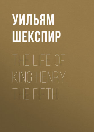 Обложка книги «The Life of King Henry the Fifth»