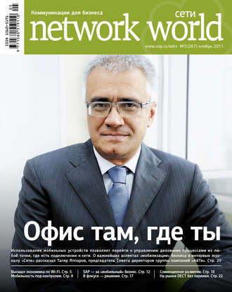 Обложка книги «Сети / Network World №05/2011»