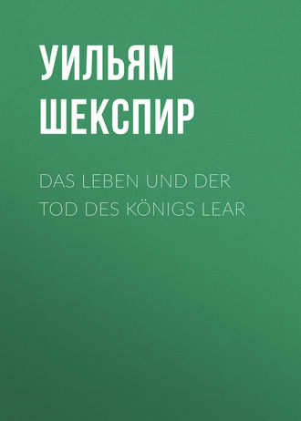 Обложка книги «Das Leben und der Tod des Königs Lear»