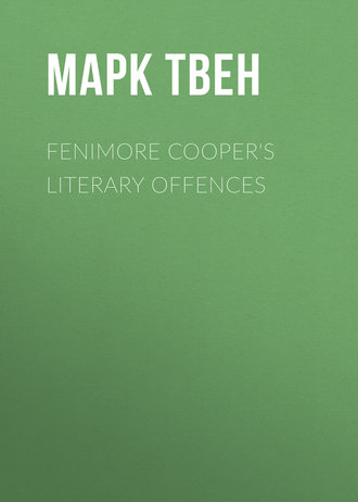 Марк Твен. Fenimore Cooper's Literary Offences