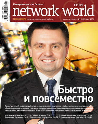 Обложка книги «Сети / Network World №01/2012»