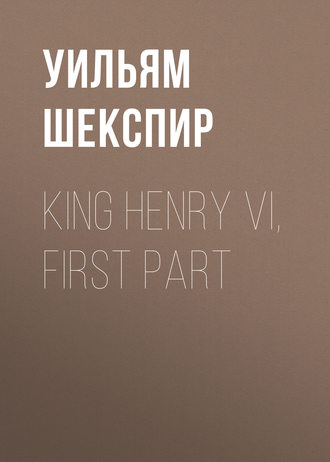 Обложка книги «King Henry VI, First Part»