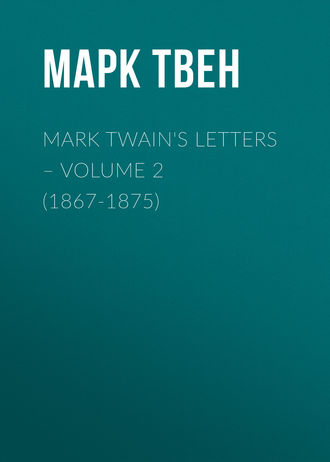 Марк Твен. Mark Twain's Letters – Volume 2 (1867-1875)