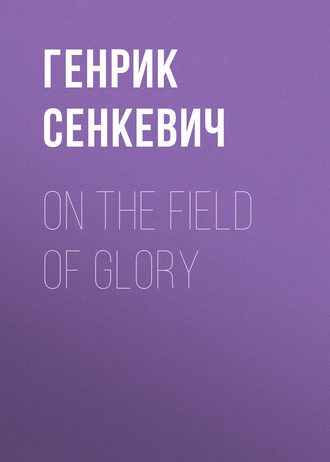 Обложка книги «On the Field of Glory»