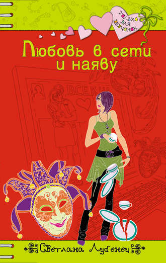 Обложка книги «Любовь в сети и наяву»