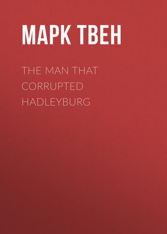 Марк Твен. The Man That Corrupted Hadleyburg