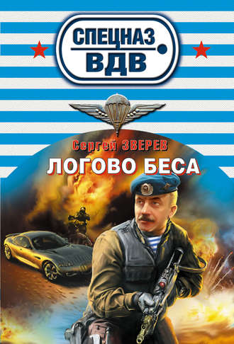 Обложка книги «Логово беса»