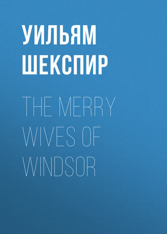 Обложка книги «The Merry Wives of Windsor»