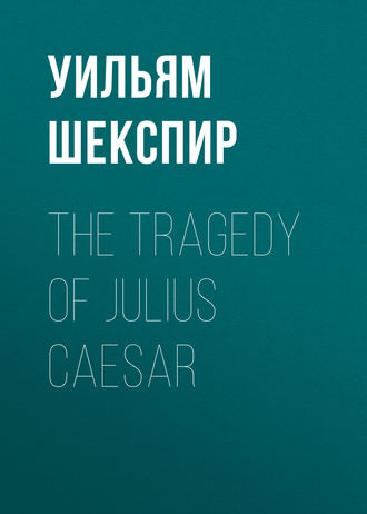 Обложка книги «The Tragedy of Julius Caesar»