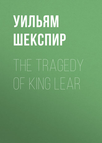 Обложка книги «The Tragedy of King Lear»