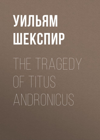 Обложка книги «The Tragedy of Titus Andronicus»