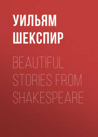 Обложка книги «Beautiful Stories from Shakespeare»