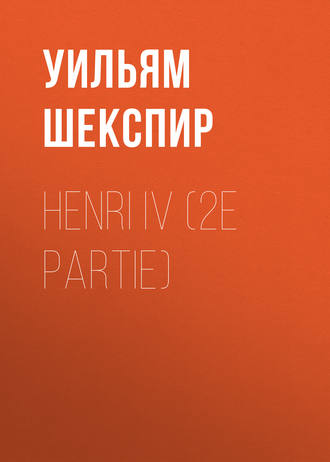 Уильям Шекспир. Henri IV (2e partie)