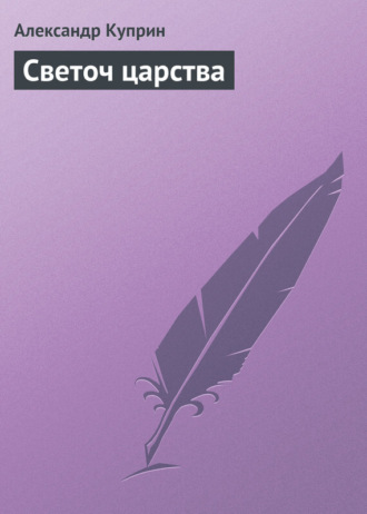 Обложка книги «Светоч царства»