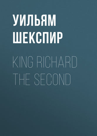 Обложка книги «King Richard the Second»