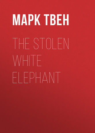 Обложка книги «The Stolen White Elephant»