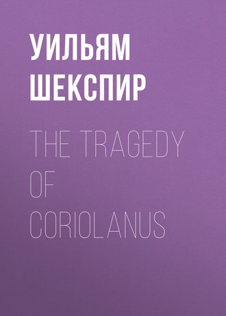 Обложка книги «The Tragedy of Coriolanus»
