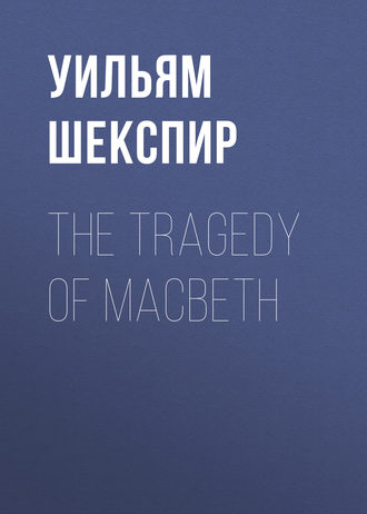 Обложка книги «The Tragedy of Macbeth»