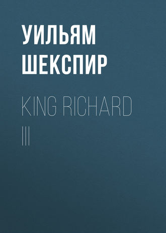 Обложка книги «King Richard III»
