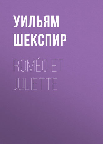 Уильям Шекспир. Rom?o et Juliette