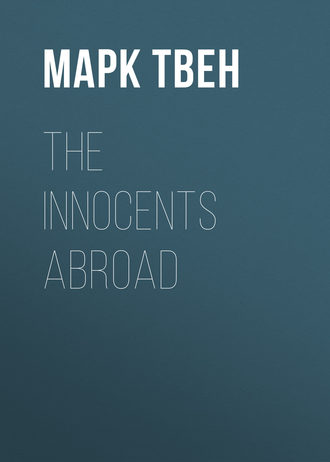 Обложка книги «The Innocents Abroad»
