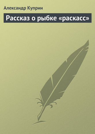 Обложка книги «Рассказ о рыбке «раскасс»»