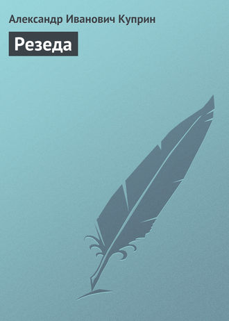 Обложка книги «Резеда»