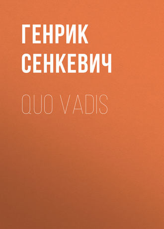 Обложка книги «Quo Vadis»