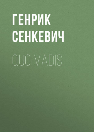 Обложка книги «Quo Vadis»