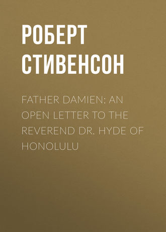 Роберт Льюис Стивенсон. Father Damien: An Open Letter to the Reverend Dr. Hyde of Honolulu