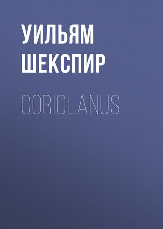 Обложка книги «Coriolanus»