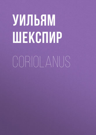 Уильям Шекспир. Coriolanus