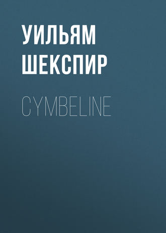 Обложка книги «Cymbeline»