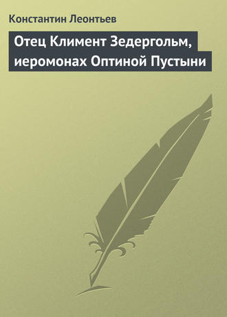 Обложка книги «Отец Климент Зедергольм, иеромонах Оптиной Пустыни»
