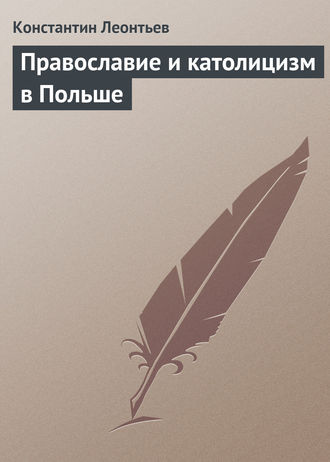 Обложка книги «Православие и католицизм в Польше»