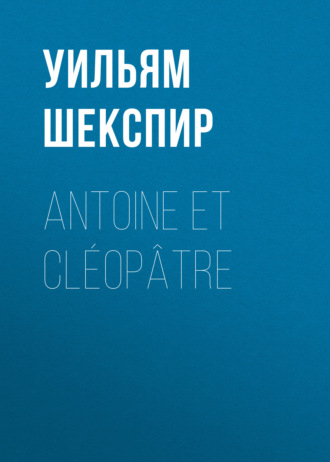 Обложка книги «Antoine et Cléopâtre»