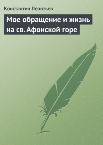 Обложка книги «Мое обращение и жизнь на св. Афонской горе»