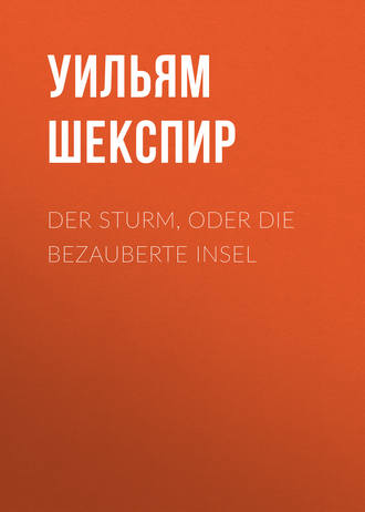 Уильям Шекспир. Der Sturm, oder Die bezauberte Insel