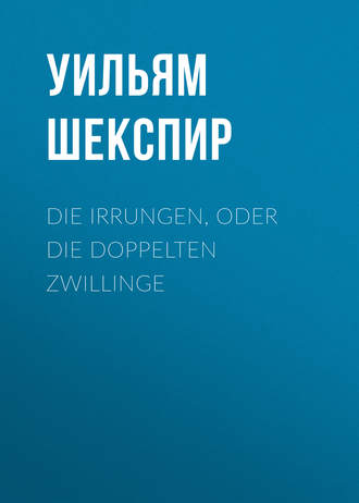 Уильям Шекспир. Die Irrungen, oder die Doppelten Zwillinge