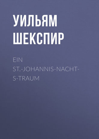 Обложка книги «Ein St.-Johannis-Nachts-Traum»