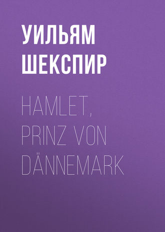 Обложка книги «Hamlet, Prinz von Dännemark»