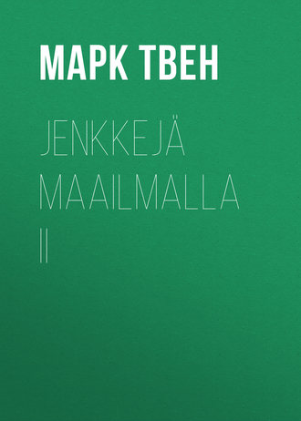 Марк Твен. Jenkkej? maailmalla II