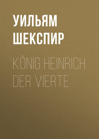 Обложка книги «König Heinrich der vierte»