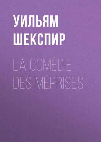 Обложка книги «La Comédie des Méprises»